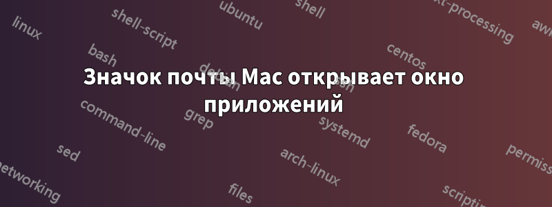 Значок почты Mac открывает окно приложений