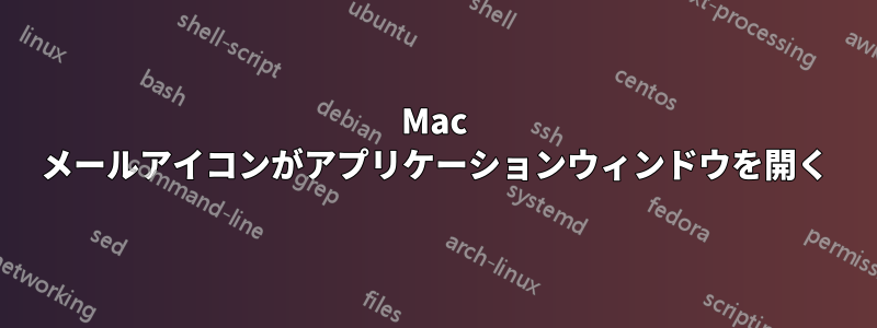 Mac メールアイコンがアプリケーションウィンドウを開く