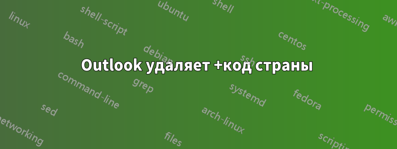 Outlook удаляет +код страны