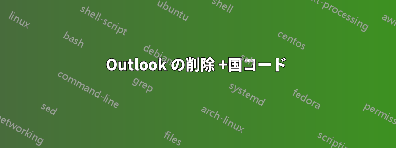 Outlook の削除 +国コード