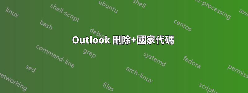 Outlook 刪除+國家代碼