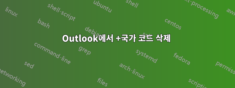 Outlook에서 +국가 코드 삭제