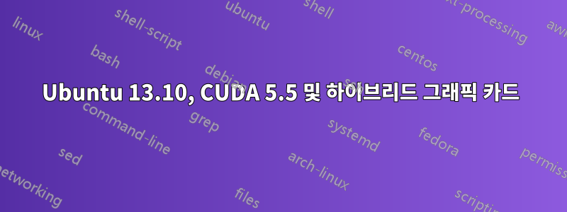 Ubuntu 13.10, CUDA 5.5 및 하이브리드 그래픽 카드