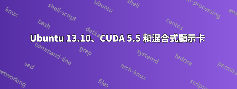 Ubuntu 13.10、CUDA 5.5 和混合式顯示卡