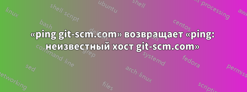 «ping git-scm.com» возвращает «ping: неизвестный хост git-scm.com»