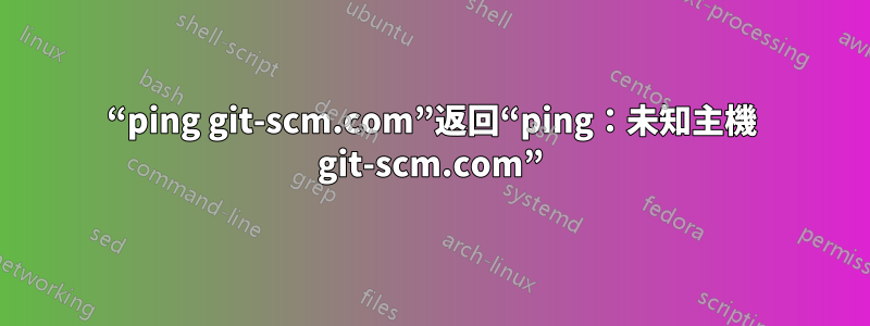 “ping git-scm.com”返回“ping：未知主機 git-scm.com”