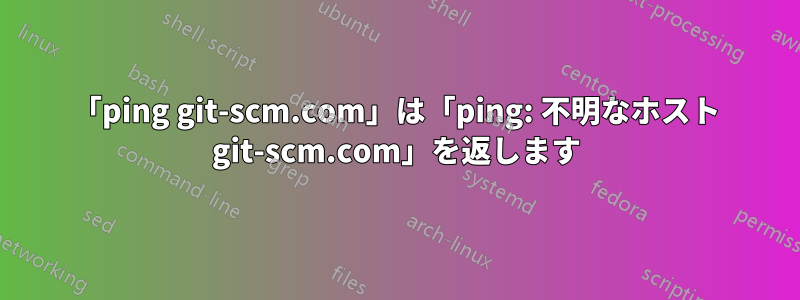 「ping git-scm.com」は「ping: 不明なホスト git-scm.com」を返します