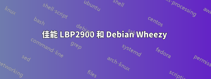 佳能 LBP2900 和 Debian Wheezy