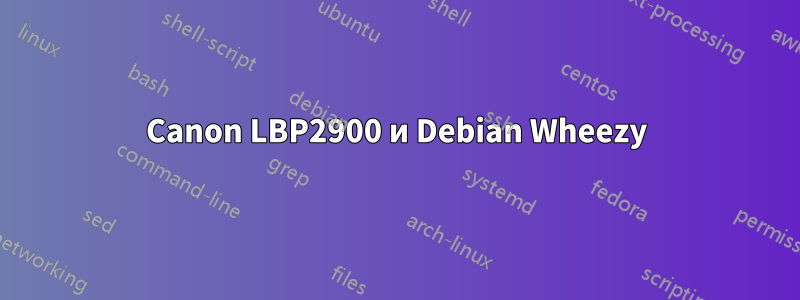 Canon LBP2900 и Debian Wheezy