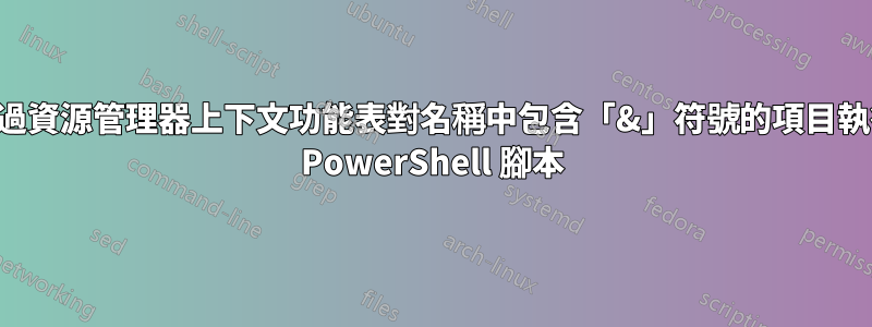 透過資源管理器上下文功能表對名稱中包含「&」符號的項目執行 PowerShell 腳本