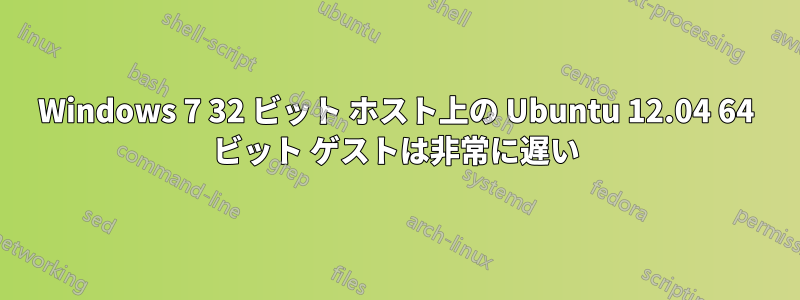 Windows 7 32 ビット ホスト上の Ubuntu 12.04 64 ビット ゲストは非常に遅い