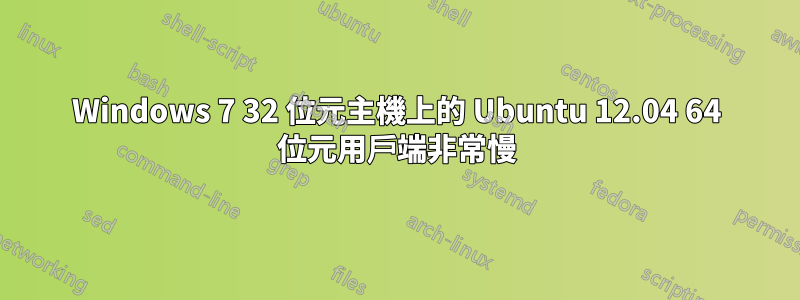 Windows 7 32 位元主機上的 Ubuntu 12.04 64 位元用戶端非常慢