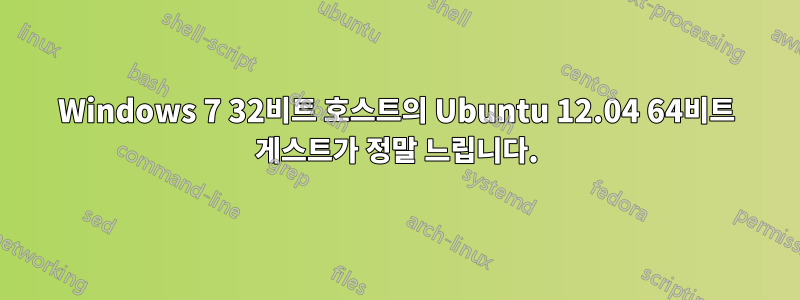 Windows 7 32비트 호스트의 Ubuntu 12.04 64비트 게스트가 정말 느립니다.