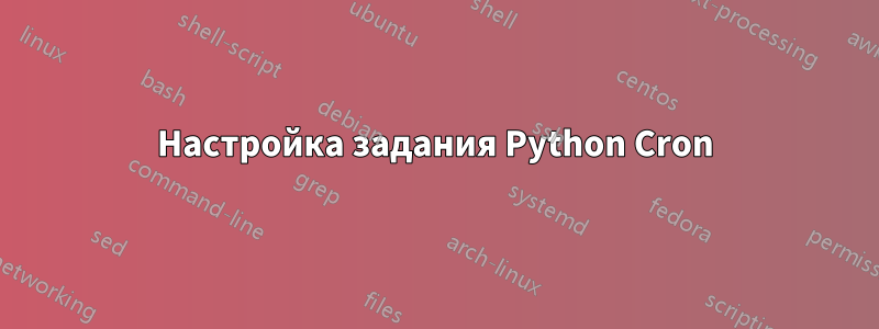 Настройка задания Python Cron