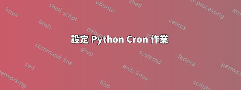 設定 Python Cron 作業