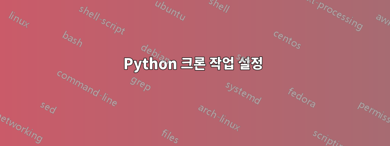 Python 크론 작업 설정