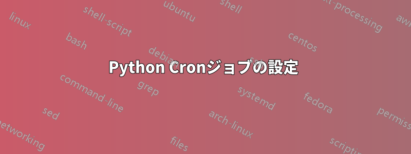 Python Cronジョブの設定