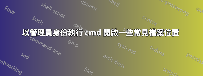 以管理員身份執行 cmd 開啟一些常見檔案位置