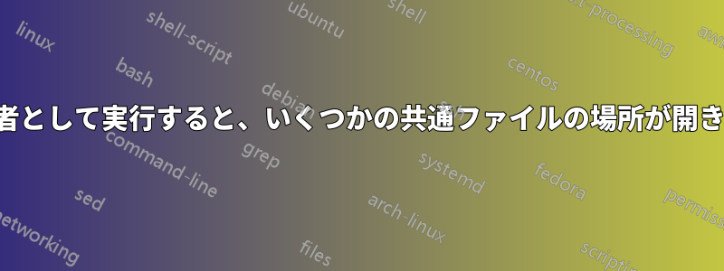 管理者として実行すると、いくつかの共通ファイルの場所が開きます