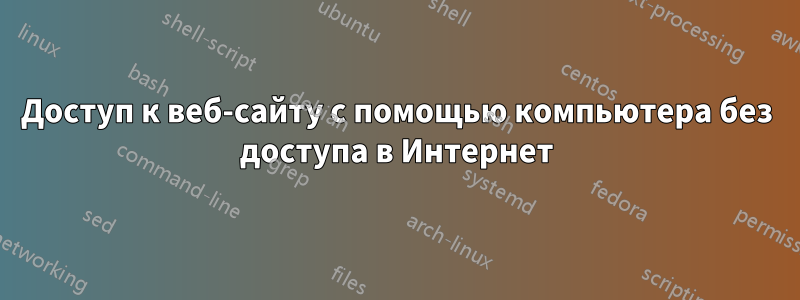 Доступ к веб-сайту с помощью компьютера без доступа в Интернет