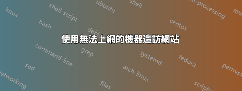 使用無法上網的機器造訪網站