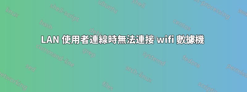 LAN 使用者連線時無法連接 wifi 數據機