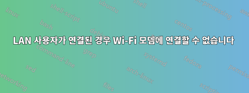 LAN 사용자가 연결된 경우 Wi-Fi 모뎀에 연결할 수 없습니다