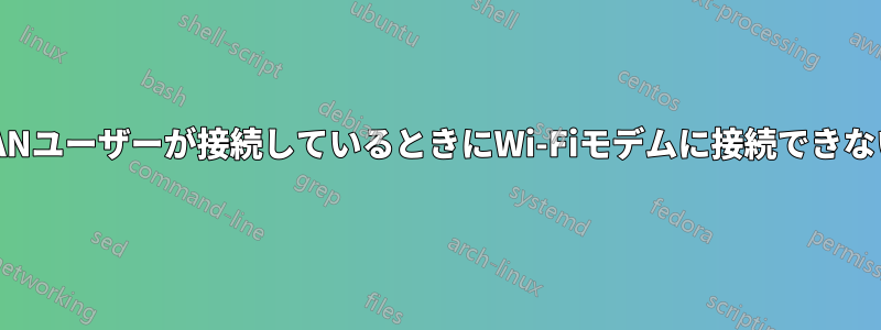 LANユーザーが接続しているときにWi-Fiモデムに接続できない