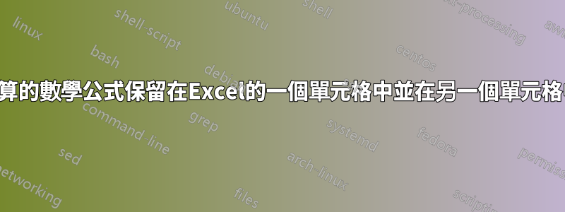 如何將未計算的數學公式保留在Excel的一個單元格中並在另一個單元格中計算它？