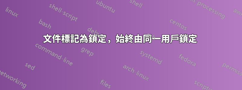 文件標記為鎖定，始終由同一用戶鎖定