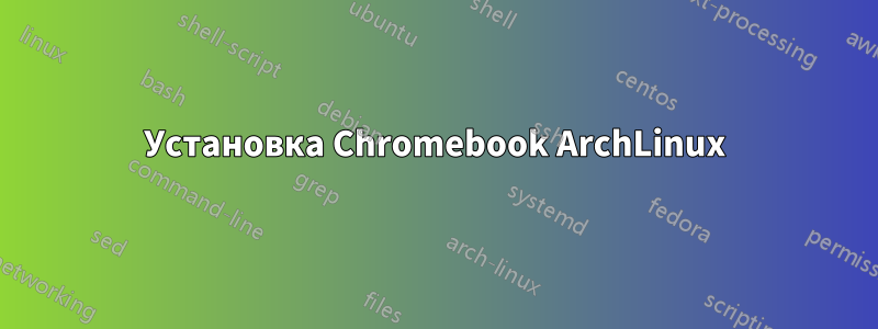 Установка Chromebook ArchLinux