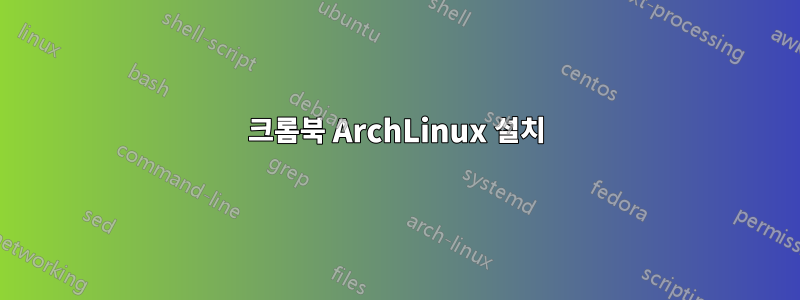 크롬북 ArchLinux 설치