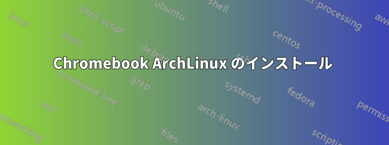 Chromebook ArchLinux のインストール