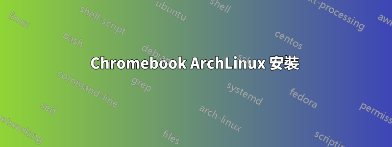 Chromebook ArchLinux 安裝