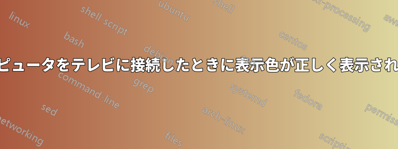 コンピュータをテレビに接続したときに表示色が正しく表示されない