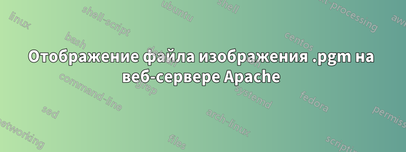 Отображение файла изображения .pgm на веб-сервере Apache