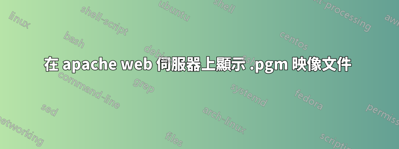 在 apache web 伺服器上顯示 .pgm 映像文件