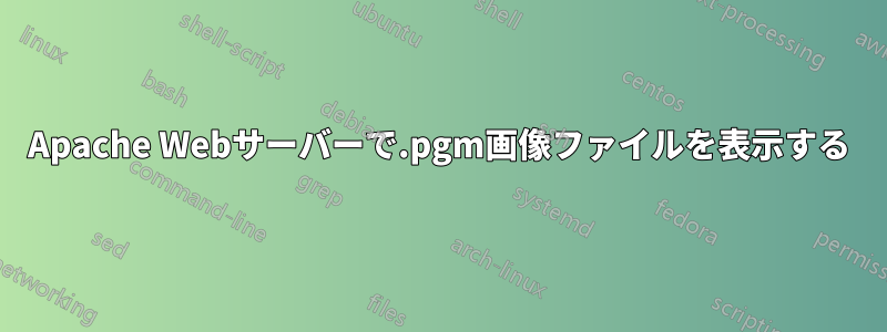 Apache Webサーバーで.pgm画像ファイルを表示する