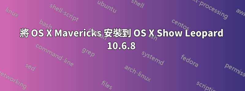 將 OS X Mavericks 安裝到 OS X Show Leopard 10.6.8