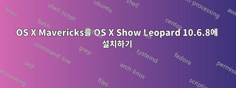 OS X Mavericks를 OS X Show Leopard 10.6.8에 설치하기