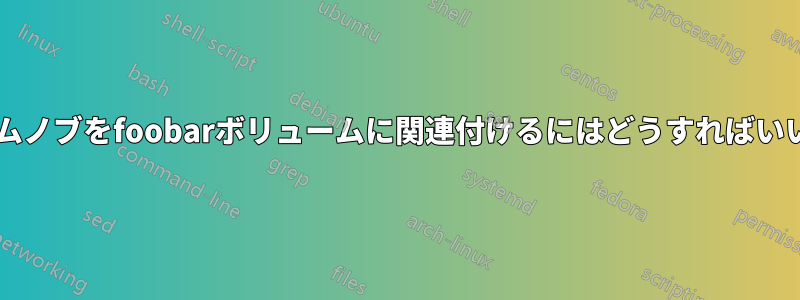 ボリュームノブをfoobarボリュームに関連付けるにはどうすればいいですか?