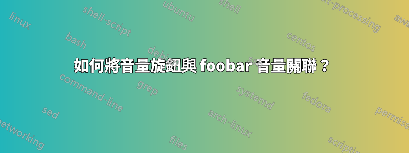 如何將音量旋鈕與 foobar 音量關聯？