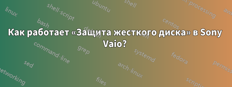 Как работает «Защита жесткого диска» в Sony Vaio?