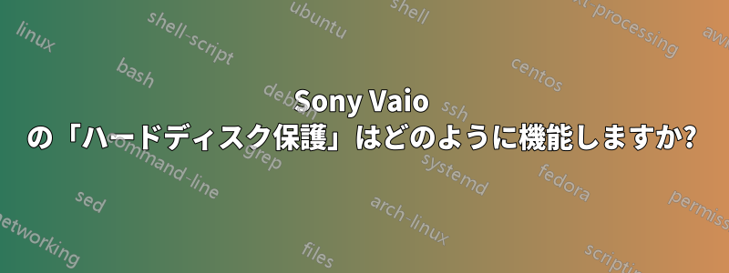 Sony Vaio の「ハードディスク保護」はどのように機能しますか?