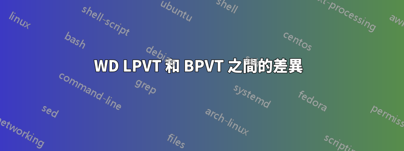 WD LPVT 和 BPVT 之間的差異 