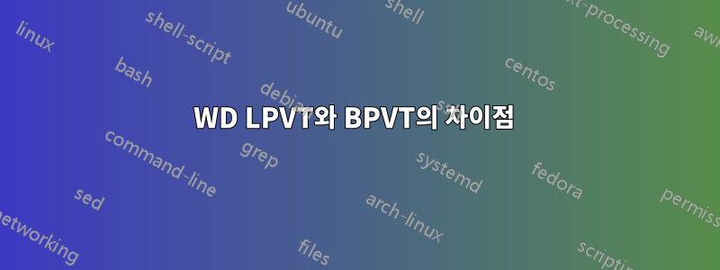 WD LPVT와 BPVT의 차이점 