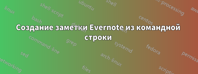 Создание заметки Evernote из командной строки