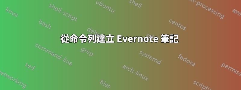 從命令列建立 Evernote 筆記