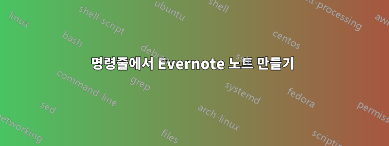 명령줄에서 Evernote 노트 만들기