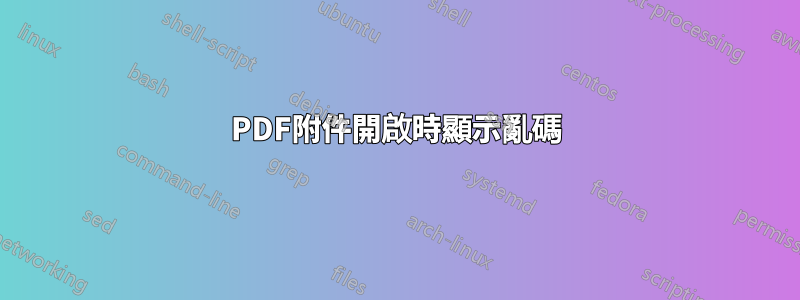 PDF附件開啟時顯示亂碼
